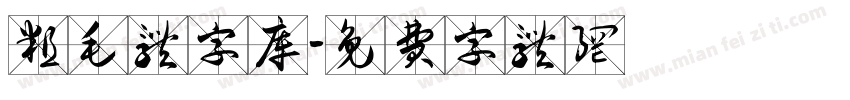 粗毛体字库字体转换