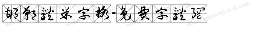 邯郸体米字格字体转换