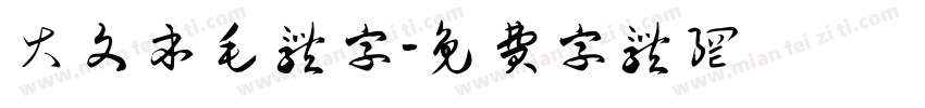 大文本毛体字字体转换