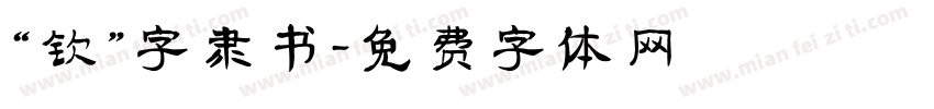 “钦”字隶书字体转换