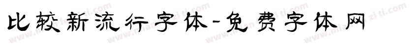 比较新流行字体字体转换