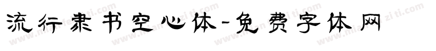 流行隶书空心体字体转换