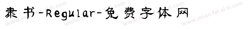 隶书-Regular字体转换