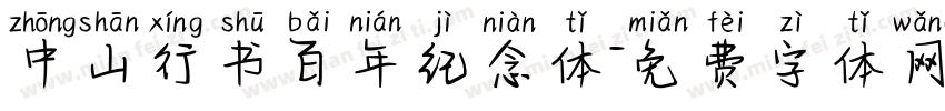 中山行书百年纪念体字体转换