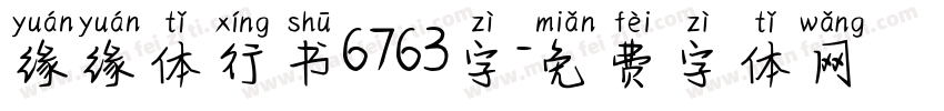 缘缘体行书6763字字体转换