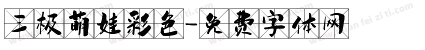 三极萌娃彩色字体转换