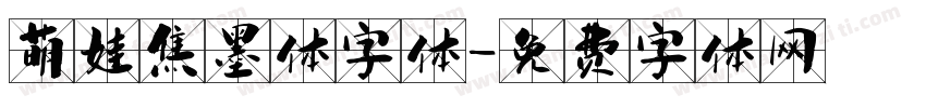 萌娃焦墨体字体字体转换