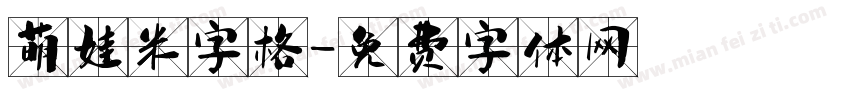 萌娃米字格字体转换