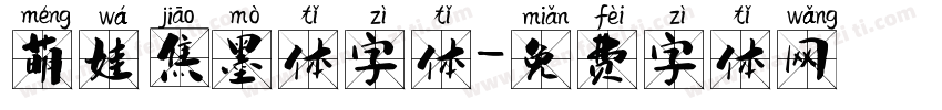 萌娃焦墨体字体字体转换