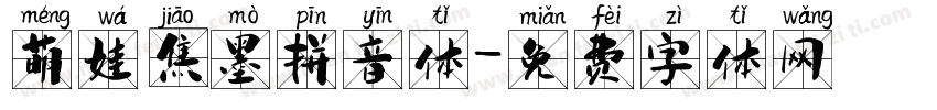 萌娃焦墨拼音体字体转换