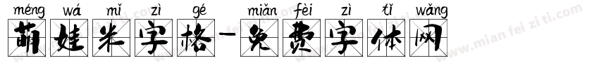 萌娃米字格字体转换