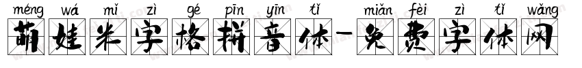 萌娃米字格拼音体字体转换