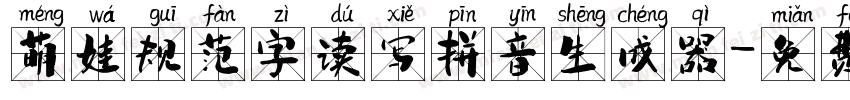 萌娃规范字读写拼音生成器字体转换