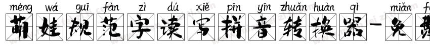 萌娃规范字读写拼音转换器字体转换