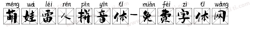 萌娃雷人拼音体字体转换