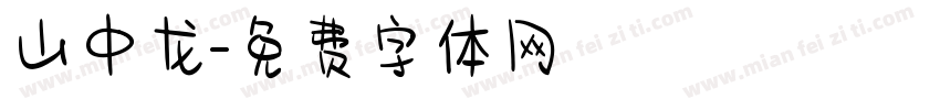 山中龙字体转换