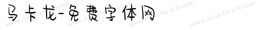 马卡龙字体转换