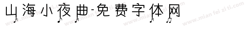 山海小夜曲字体转换