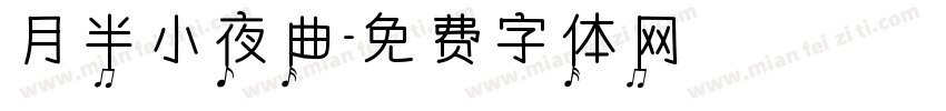 月半小夜曲字体转换