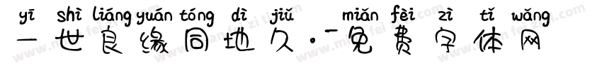 一世良缘同地久。字体转换