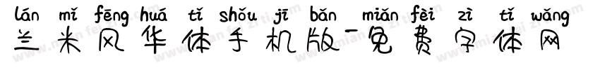 兰米风华体手机版字体转换