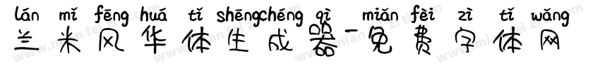 兰米风华体生成器字体转换