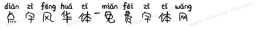 点字风华体字体转换