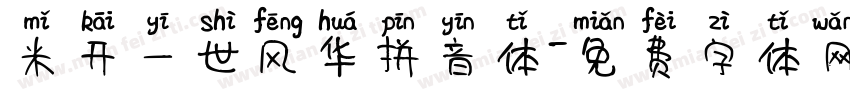 米开一世风华拼音体字体转换