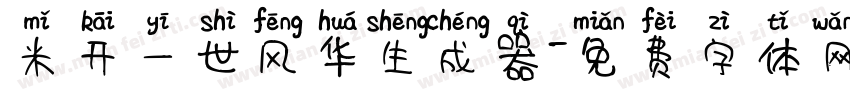 米开一世风华生成器字体转换