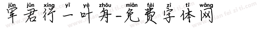 军君行一叶舟字体转换