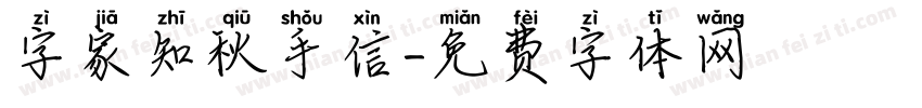 字家知秋手信字体转换