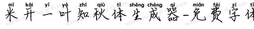 米开一叶知秋体生成器字体转换