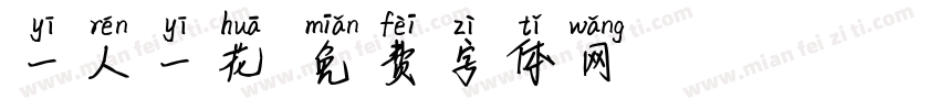 一人一花字体转换