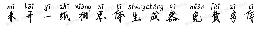 米开一纸相思体生成器字体转换