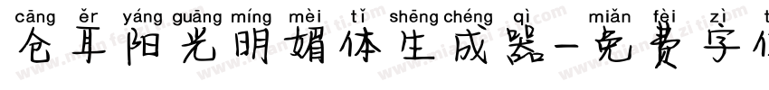 仓耳阳光明媚体生成器字体转换