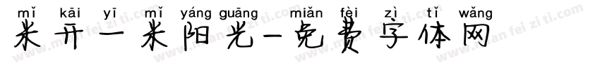 米开一米阳光字体转换