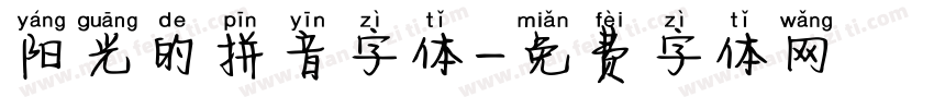 阳光的拼音字体字体转换