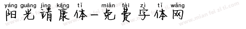 阳光靖康体字体转换