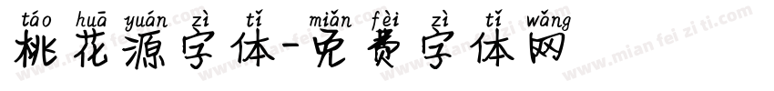 桃花源字体字体转换