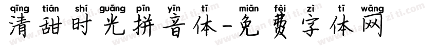 清甜时光拼音体字体转换