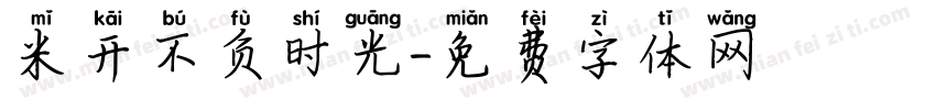 米开不负时光字体转换