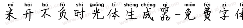 米开不负时光体生成器字体转换