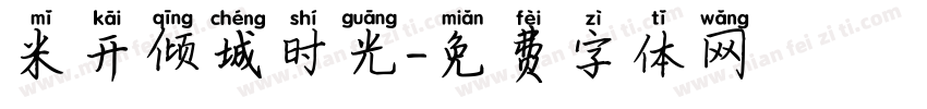 米开倾城时光字体转换