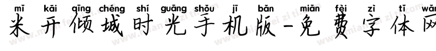 米开倾城时光手机版字体转换