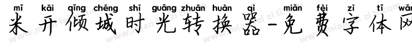 米开倾城时光转换器字体转换