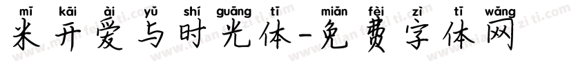 米开爱与时光体字体转换