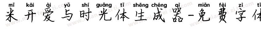 米开爱与时光体生成器字体转换