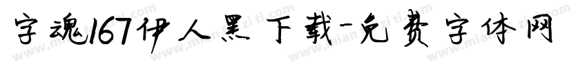 字魂167伊人黑下载字体转换