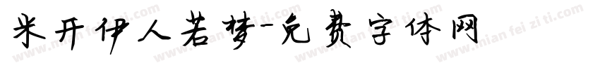 米开伊人若梦字体转换