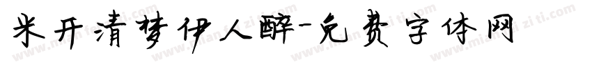 米开清梦伊人醉字体转换